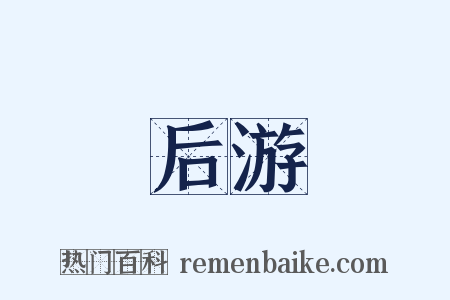 后游是什么意思的图片